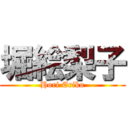 堀絵梨子 (Hori Eriko)