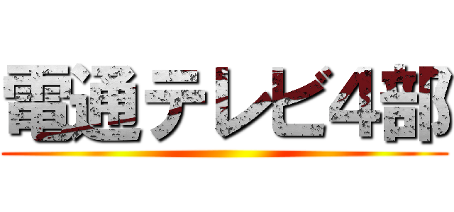 電通テレビ４部 ()