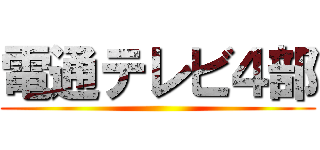 電通テレビ４部 ()