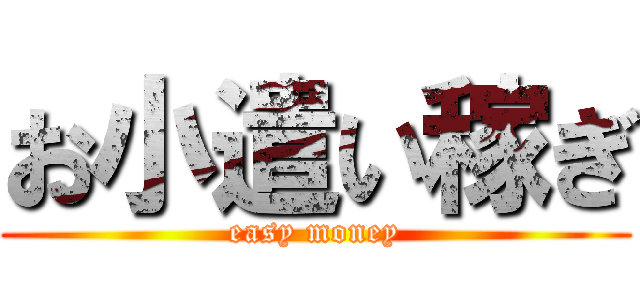 お小遣い稼ぎ (easy money)