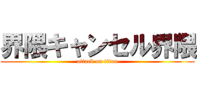 界隈キャンセル界隈 (attack on titan)