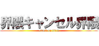 界隈キャンセル界隈 (attack on titan)