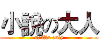 小說の大人 (adults only)