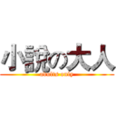 小說の大人 (adults only)