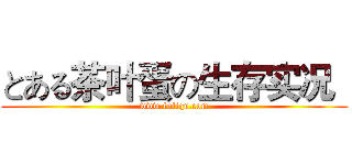 とある茶叶蛋の生存实况
 (www.fuliqu.com)