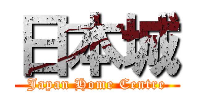 日本城 (Japan Home Centre)