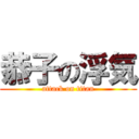 恭子の浮気 (attack on titan)