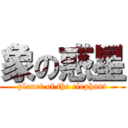 象の惑星 (planet of the elephant)