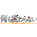 何も変わらない (attack on kaguya)