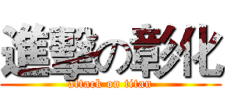 進擊の彰化 (attack on titan)