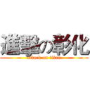 進擊の彰化 (attack on titan)