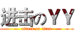 进击のＹＹ (attack on titan)