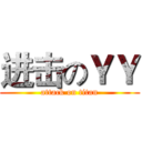 进击のＹＹ (attack on titan)