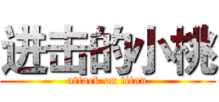 进击的小桃 (attack on titan)