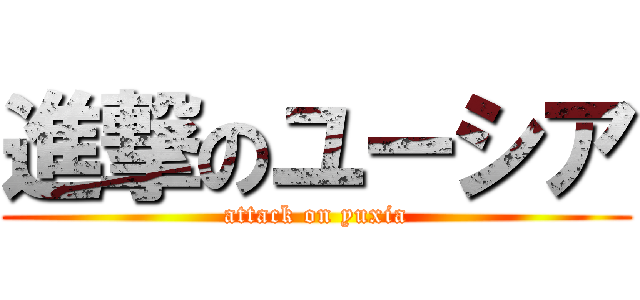 進撃のユーシア (attack on yuxia)