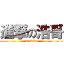 進撃の浩哥 (scswka)