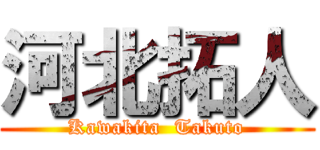 河北拓人 (Kawakita  Takuto)