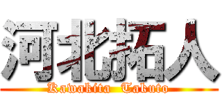 河北拓人 (Kawakita  Takuto)