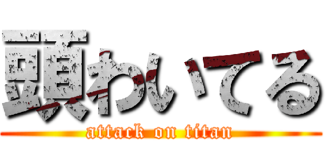 頭わいてる (attack on titan)