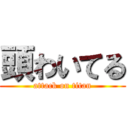 頭わいてる (attack on titan)