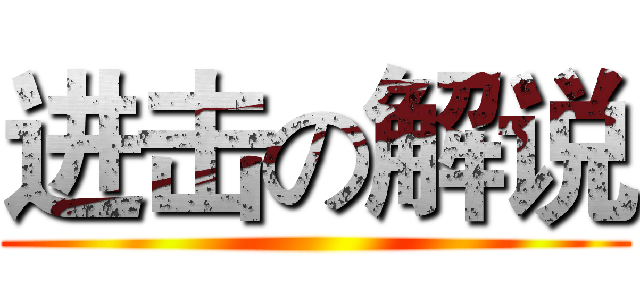 进击の解说 ()
