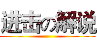 进击の解说 ()