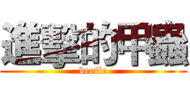 進擊的甲蟲 (beetle)