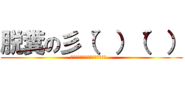 脱糞の彡（゜）（゜） (電車やしちょっとくらいええやろ…)