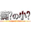 痴汉の小鸡 (sexy chicken)