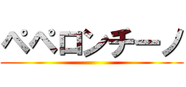 ペペロンチーノ ()