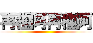 再種阿再種阿 ()