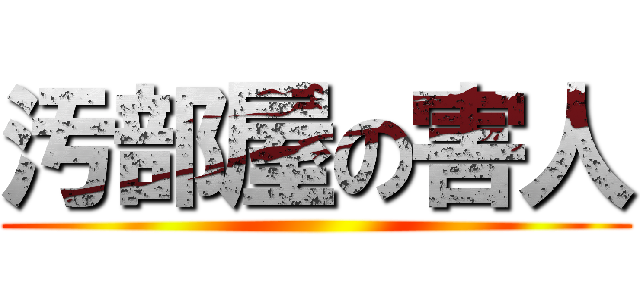 汚部屋の害人 ()