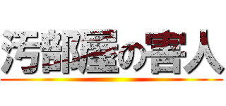 汚部屋の害人 ()