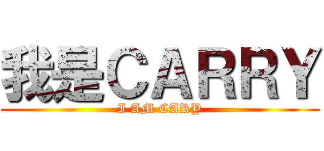 我是ＣＡＲＲＹ (I AM CARY)