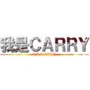 我是ＣＡＲＲＹ (I AM CARY)