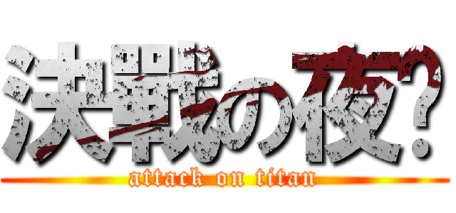 決戰の夜晚 (attack on titan)