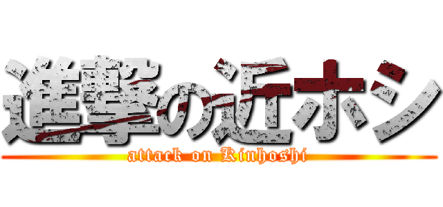 進撃の近ホシ (attack on Kinhoshi)