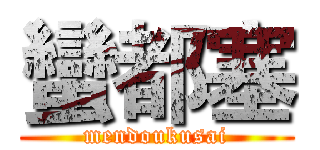 蠻都塞 (mendoukusai)