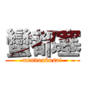 蠻都塞 (mendoukusai)