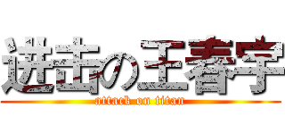 进击の王春宇 (attack on titan)