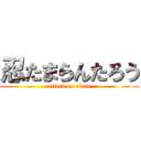 忍たまらんたろう (attack on titan)