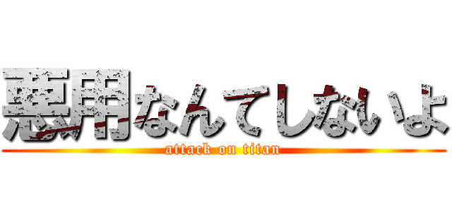 悪用なんてしないよ (attack on titan)