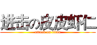 进击の皮皮虾仁 (attack on titan)