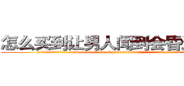 怎么买到让男人闻到会昏迷的药 (怎么买到让男人闻到会昏迷的药【电.话156x1318x7580-Q1991936399鑫宏药业】我们做的是长期生意,靠的是老客户长期支持
参考消息网2月20日报道 韩媒称，“剩女多、离婚率高的城市，房价一定会上涨。”这是中国经济学家金岩石2016年12月参加在上海举行的房地产相关论坛时说的话。
)