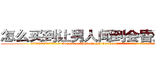 怎么买到让男人闻到会昏迷的药 (怎么买到让男人闻到会昏迷的药【电.话156x1318x7580-Q1991936399鑫宏药业】我们做的是长期生意,靠的是老客户长期支持
参考消息网2月20日报道 韩媒称，“剩女多、离婚率高的城市，房价一定会上涨。”这是中国经济学家金岩石2016年12月参加在上海举行的房地产相关论坛时说的话。
)