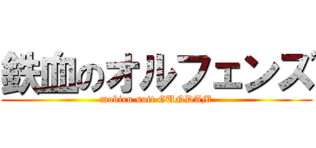 鉄血のオルフェンズ (mobiru suit GUNDAM)