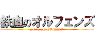 鉄血のオルフェンズ (mobiru suit GUNDAM)