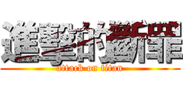 進擊的斷罪 (attack on titan)