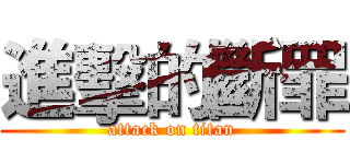 進擊的斷罪 (attack on titan)