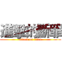 進擊的斷罪 (attack on titan)